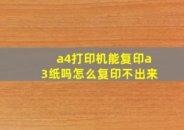 a4打印机能复印a3纸吗怎么复印不出来