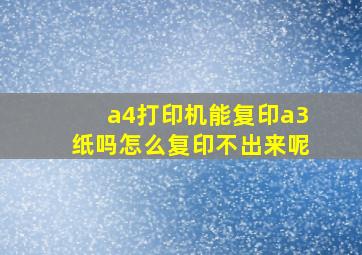 a4打印机能复印a3纸吗怎么复印不出来呢