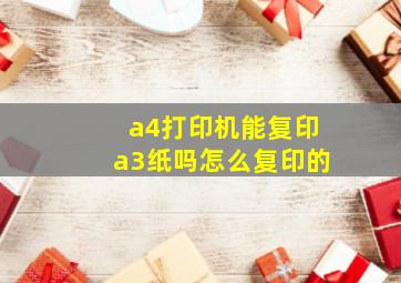 a4打印机能复印a3纸吗怎么复印的