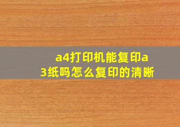 a4打印机能复印a3纸吗怎么复印的清晰