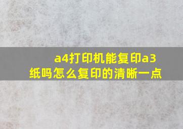 a4打印机能复印a3纸吗怎么复印的清晰一点