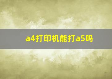 a4打印机能打a5吗