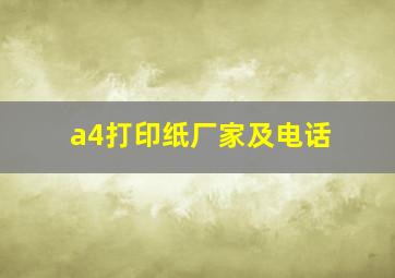 a4打印纸厂家及电话