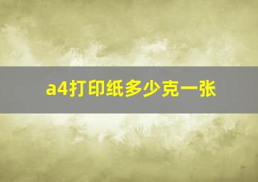 a4打印纸多少克一张