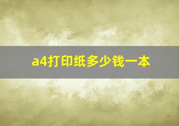 a4打印纸多少钱一本