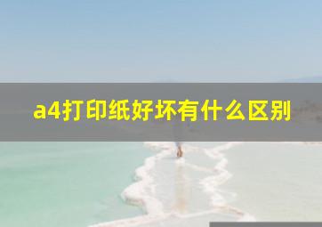 a4打印纸好坏有什么区别