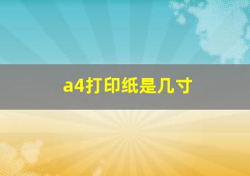 a4打印纸是几寸