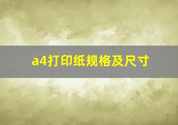 a4打印纸规格及尺寸