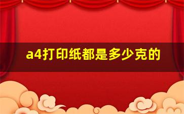 a4打印纸都是多少克的