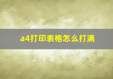 a4打印表格怎么打满