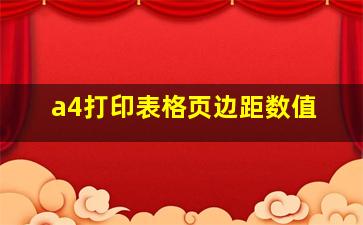 a4打印表格页边距数值