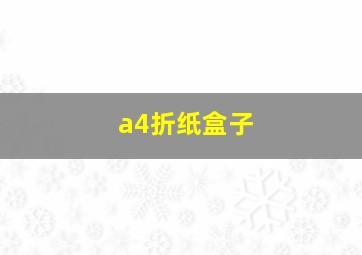 a4折纸盒子