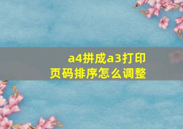 a4拼成a3打印页码排序怎么调整