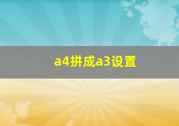 a4拼成a3设置