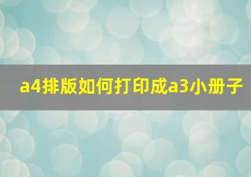 a4排版如何打印成a3小册子