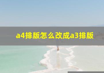 a4排版怎么改成a3排版