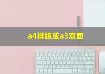 a4排版成a3双面