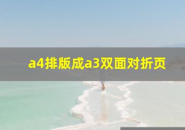 a4排版成a3双面对折页