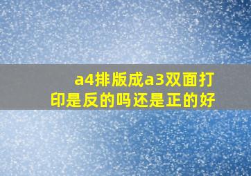 a4排版成a3双面打印是反的吗还是正的好