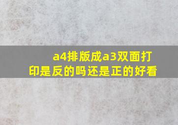 a4排版成a3双面打印是反的吗还是正的好看