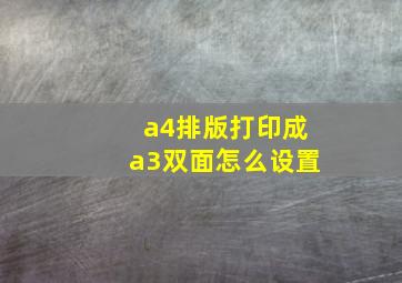 a4排版打印成a3双面怎么设置