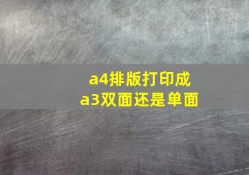 a4排版打印成a3双面还是单面