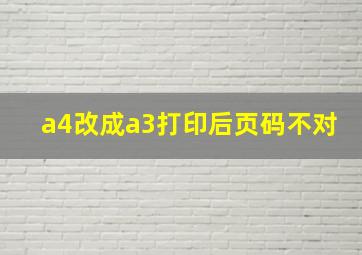 a4改成a3打印后页码不对