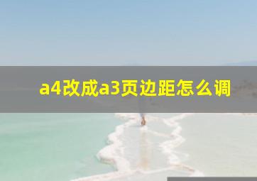 a4改成a3页边距怎么调