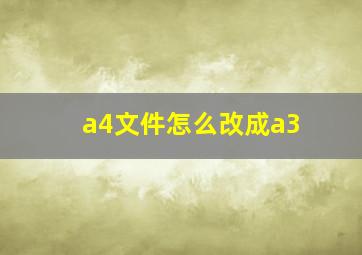 a4文件怎么改成a3