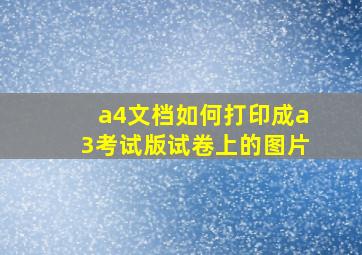 a4文档如何打印成a3考试版试卷上的图片