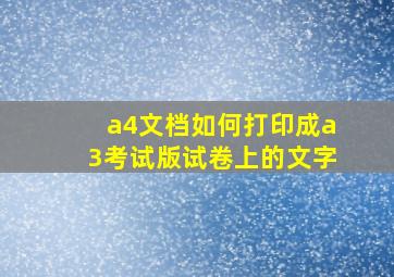 a4文档如何打印成a3考试版试卷上的文字