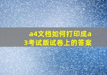 a4文档如何打印成a3考试版试卷上的答案