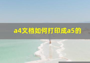 a4文档如何打印成a5的