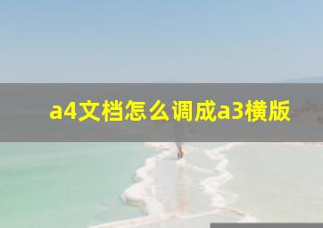 a4文档怎么调成a3横版