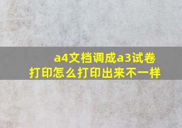 a4文档调成a3试卷打印怎么打印出来不一样