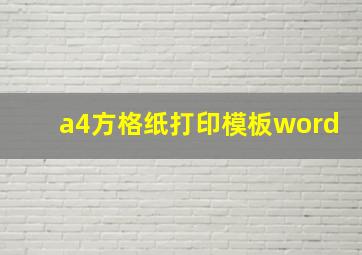 a4方格纸打印模板word