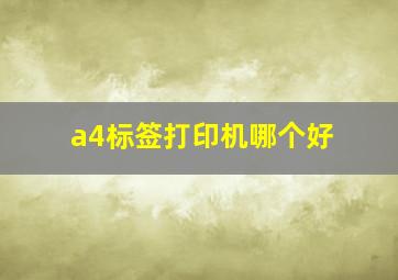 a4标签打印机哪个好