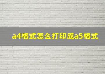 a4格式怎么打印成a5格式