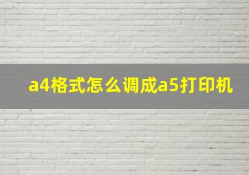 a4格式怎么调成a5打印机