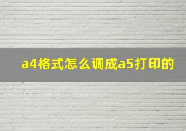 a4格式怎么调成a5打印的