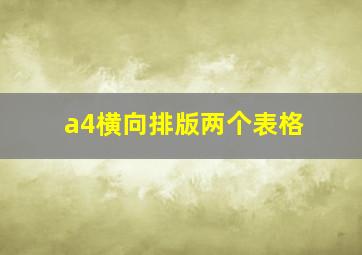 a4横向排版两个表格