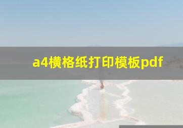 a4横格纸打印模板pdf