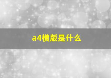 a4横版是什么