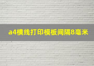 a4横线打印模板间隔8毫米