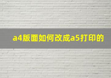 a4版面如何改成a5打印的