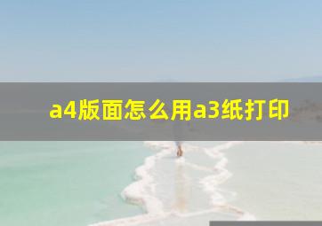 a4版面怎么用a3纸打印