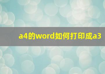 a4的word如何打印成a3