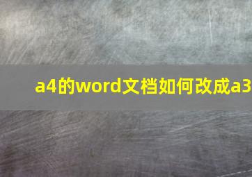 a4的word文档如何改成a3