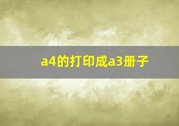 a4的打印成a3册子