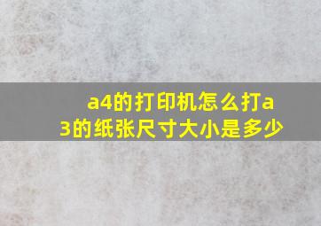 a4的打印机怎么打a3的纸张尺寸大小是多少